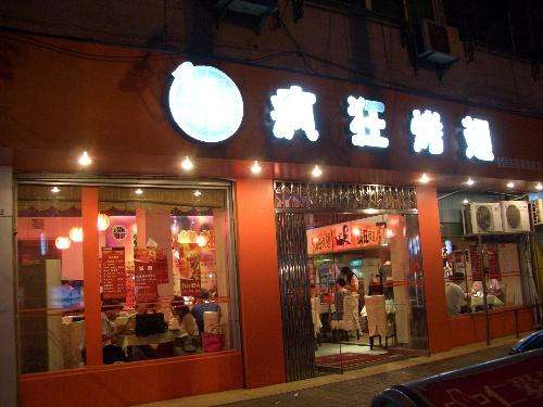 泾阳bt烤翅店