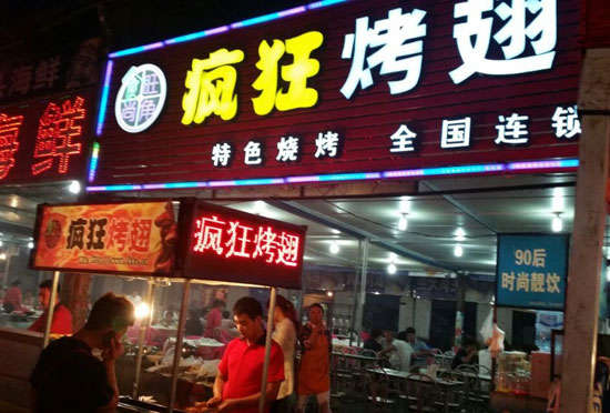 泾阳bt烤翅店
