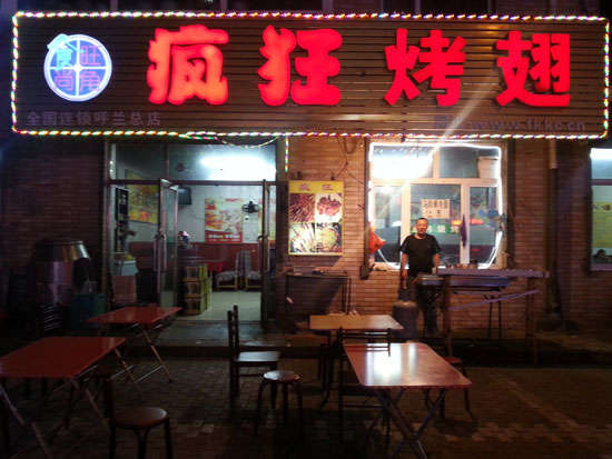 泾阳疯狂烤翅